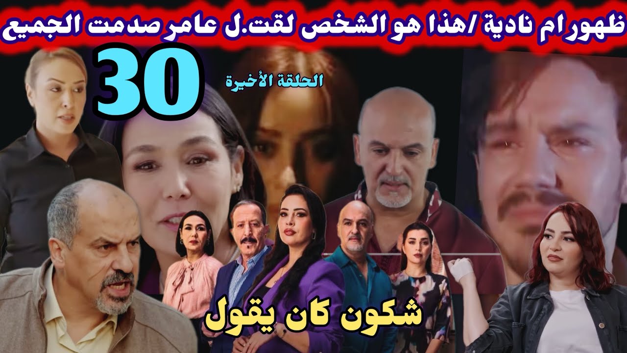 الحلقة 30 والأخيرة مسلسل شكون كان يقول/ظهور ام نادية ودخولها للسجن/هده هي الشخصية ألقا..تل لعامر