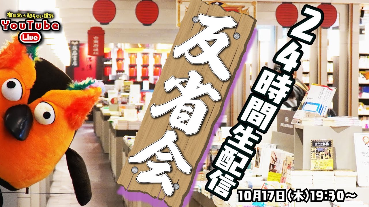 【再々スタート】24時間公開生配信・反省会 ～有隣堂しか知らない世界294～