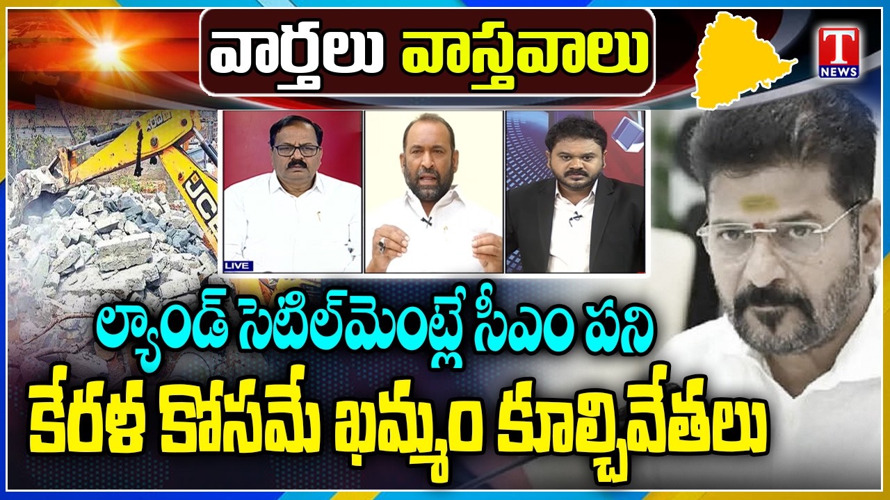 Varthalu Vasthavalu: Revanth Reddy Sadistic Pleasure | Clean Chit in Delhi liquor Case | T News