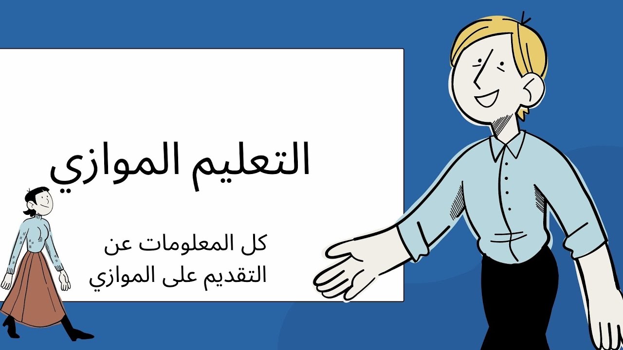 كل ما يخص التعليم الموازي ، تعليم الموازي