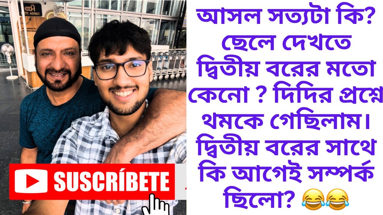 আমার দিদির প্রশ্ন: প্রথম বরের সাথে সংসারের সময় কি দ্বিতীয় বরের সাথে সম্পর্ক ছিল? | সত্য ঘটনা Vlog