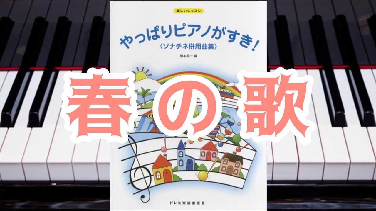 「春の歌」をグランドピアノで弾きました♪