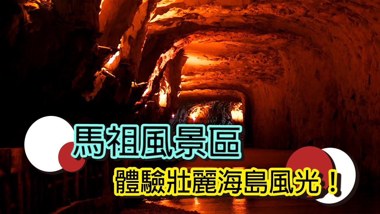 馬祖國家風景區，發現台灣海上最壯麗的秘境 馬祖/國家風景區/自然美景/台灣旅遊/海島風光｜台灣國家風景區系列