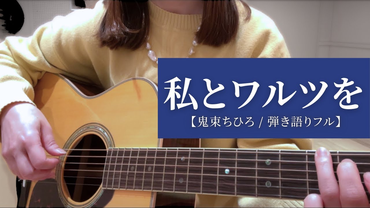 私とワルツを / 鬼束ちひろ｜Cover by kico