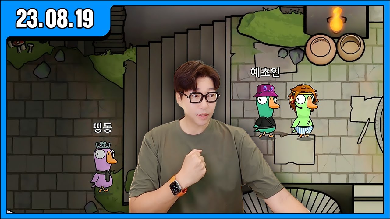 [대도LIVE] 덕몽어스 게임 방송입니다!! 구스구스덕 (23.08.19)