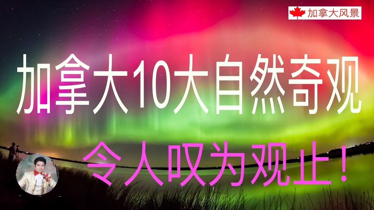 【加拿大风景】加拿大10大令人叹为观止的自然奇观。除了北极光，大瀑布，您还知道哪些呢？