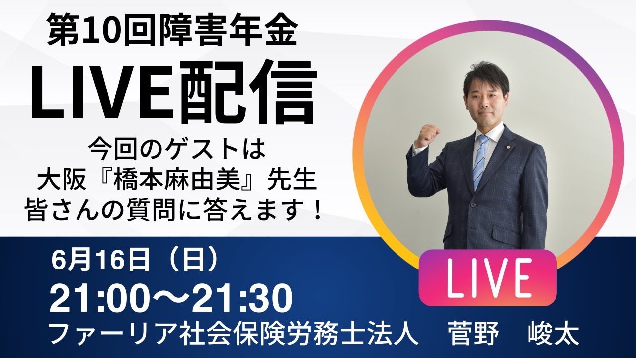 【第10回LIVE配信】障害年金社労士が皆さんの質問に答えます！【ファーリア社会保険労務士法人】
