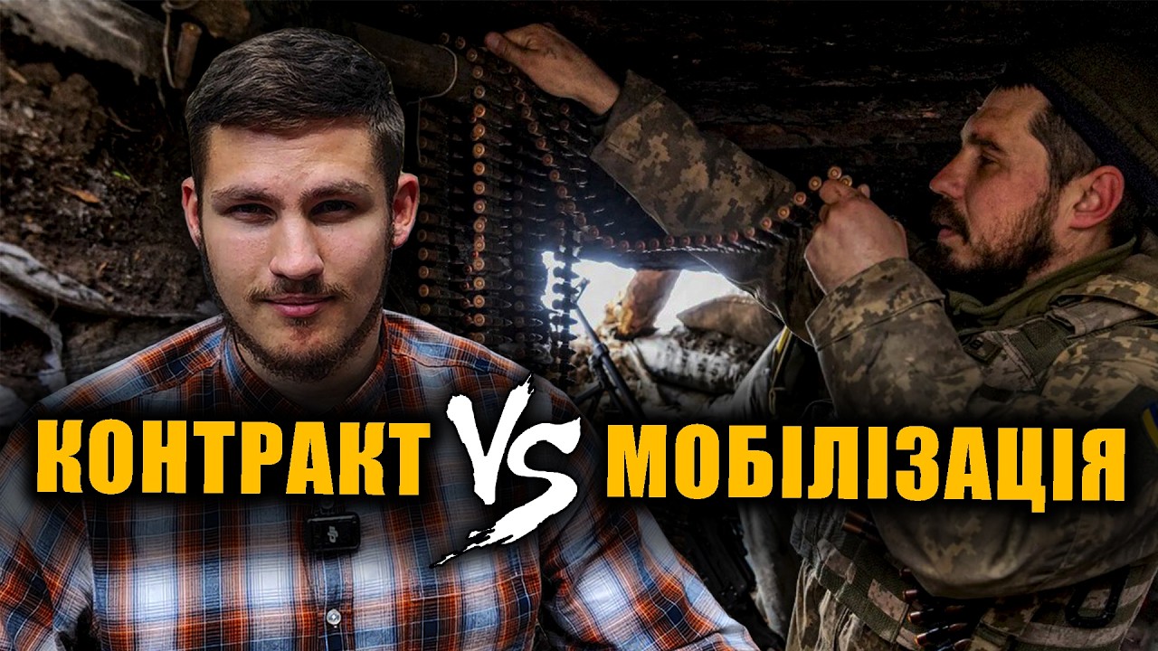 Контракт чи мобілізація?