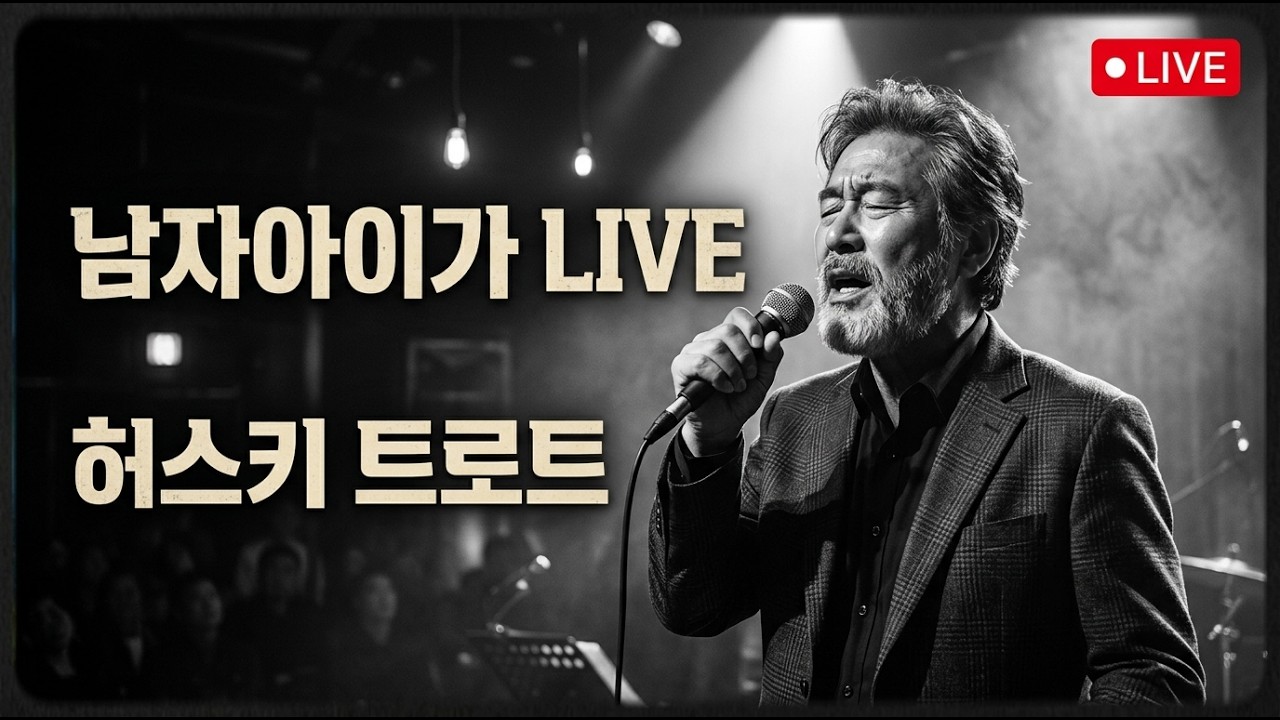 [LIVE] 이 목소리가 바로 '인생'입니다! 가슴 찢어지는 허스키 트로트