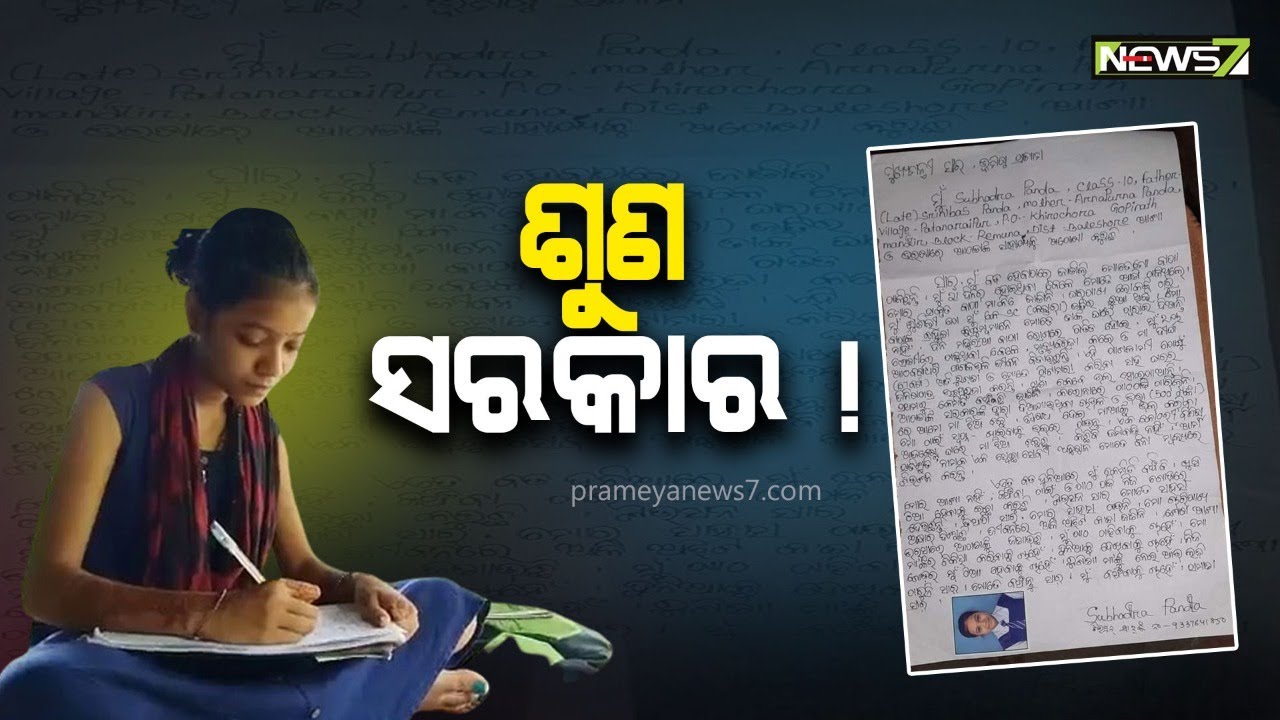 ମୁଖ୍ୟମନ୍ତ୍ରୀଙ୍କୁ ଅସହାୟ ଝିଅର କୋହଭରା ଚିଠି, ‘ମୁଁ ପଢିବାକୁ ଚାହେଁ, ଦୁନିଆ ଦେଖିବାକୁ ଚାହେଁ, ବଞ୍ଚିବାକୁ ଚାହେଁ’