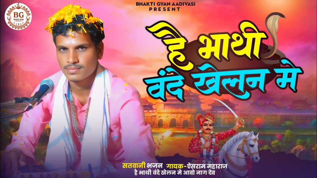है भाथी वंदे खेलन मे 🙏आवो नाग देव भजन गायक ऐसराम महाराज 🚩
