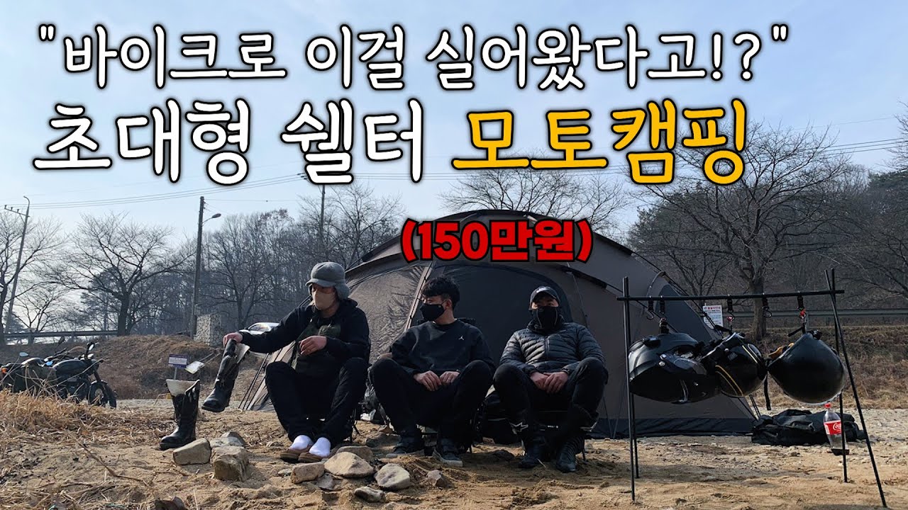 위오 야크돔 550 개시 | 트라이엄프 본네빌 T100 | 가와사키 z900 | 모토캠핑