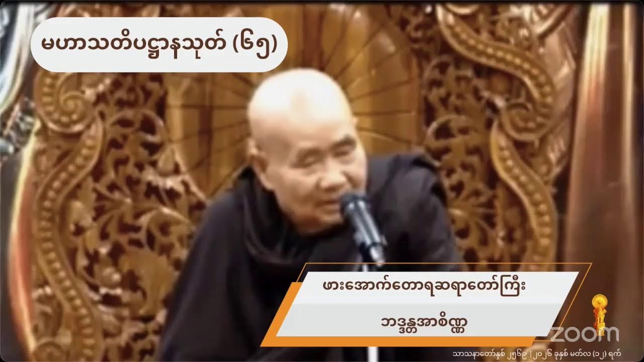 ဖားအောက်တောရဆရာတော်ကြီး၏ မဟာသတိပဋ္ဌာနသုတ် (၆၅)