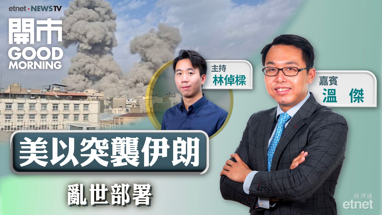 2026-03-02｜美以對伊朗「先發制人」空襲 金價有望突破5500美元大關？｜「兩會」本周揭幕 內需工業股仲炒得過？｜嘉賓：溫傑 ｜開市Good Morning｜etnet