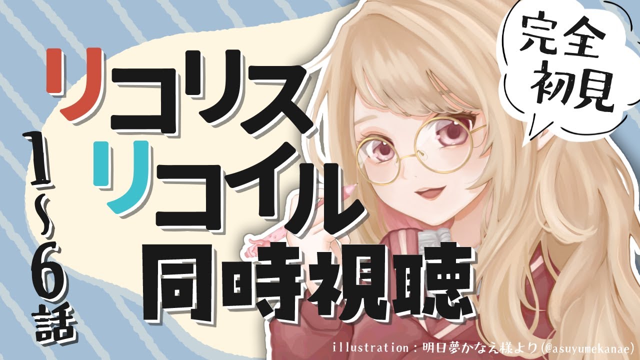 【同時視聴/＃1～6】リコリス・リコイルを完全初見でみんなと見る！【初見さん歓迎✨/鴨春まれ】