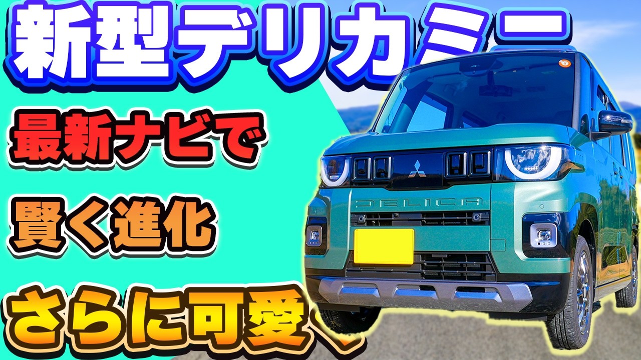 新型デリカミニのここがすごい！新型デリカミニの内外装紹介