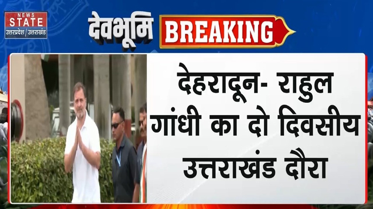 Rahul Gandhi Dehradun Visit: राहुल गांधी का दो दिवसीय उत्तराखंड दौरा | Uttarakhand News | Congress