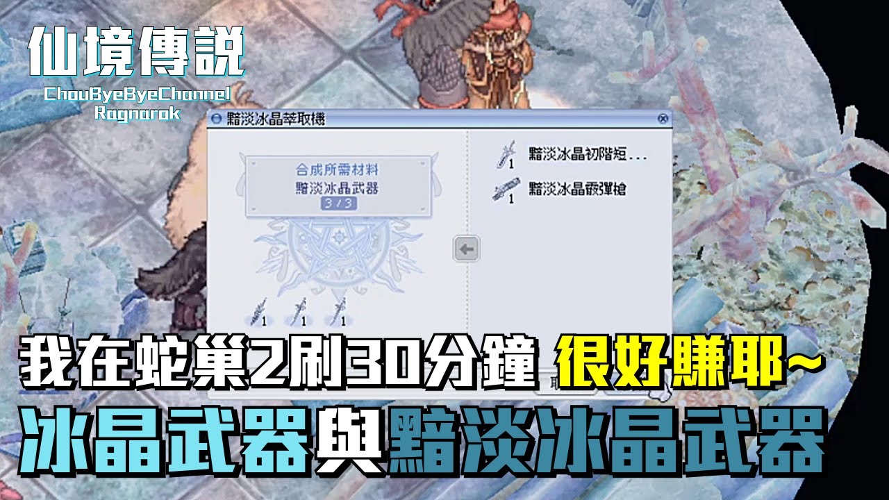 ChouByeBye的仙境傳說 第281集 - 【研究】冰晶武器與黯淡冰晶武器 | 蛇巢2半小時賺多少 | EP19雪花之地兌換道具NPC