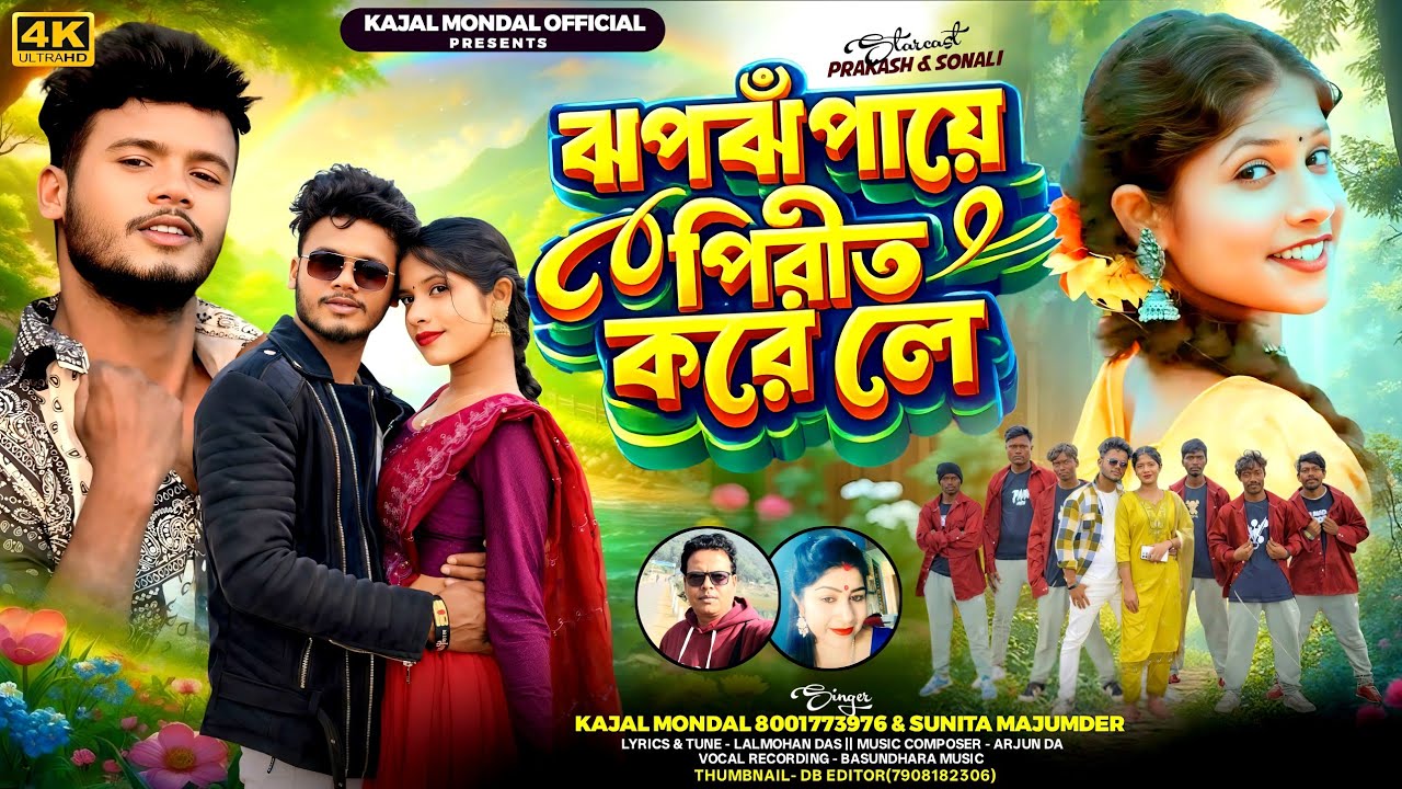 ঝপঝঁপায়ে পিরীত করে লে// Jhopjhopae pirit kore le//New purulia video 2026//Kajal & Sunita//