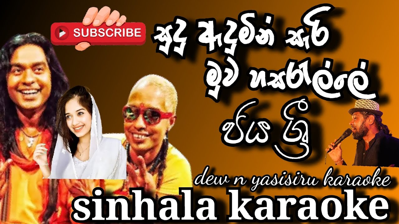 සුදු ඇදුමින් සැරි මුව හසරැල්ලේ | sudu adumin sari | dew n yasisiru | lyrics song sinhala 2021