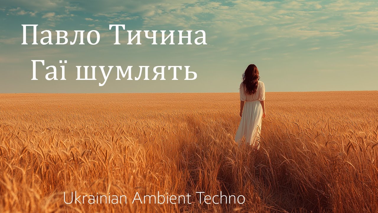 Павло Тичина - Гаї шумлять (feat Alex T) | Ukrainian Ambient Techno