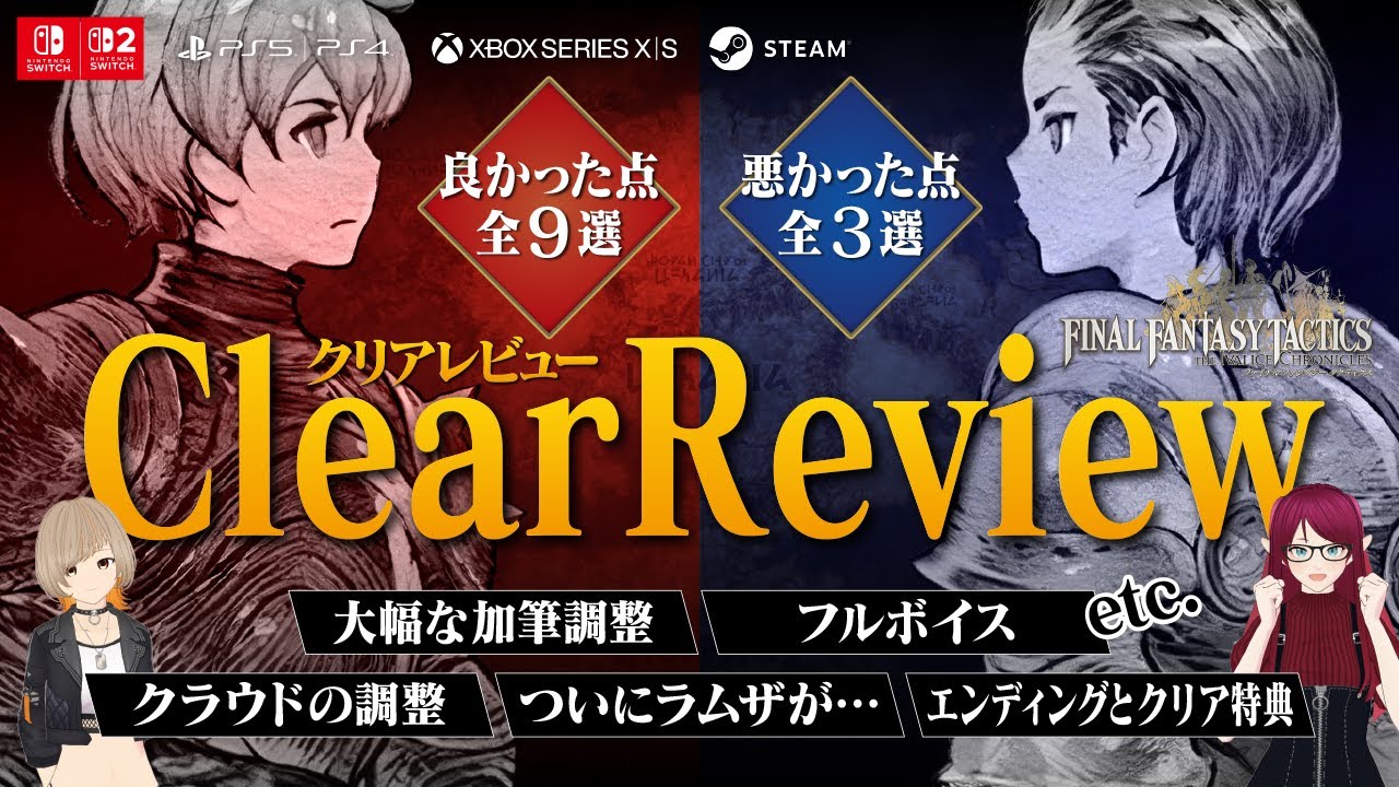 【FFTリマスター】クリアレビュー！良かった点全９選、悪かった点全３選（PS5版）：Switch2/Switch/PS5/PS4/Xbox Series X|S/Steam