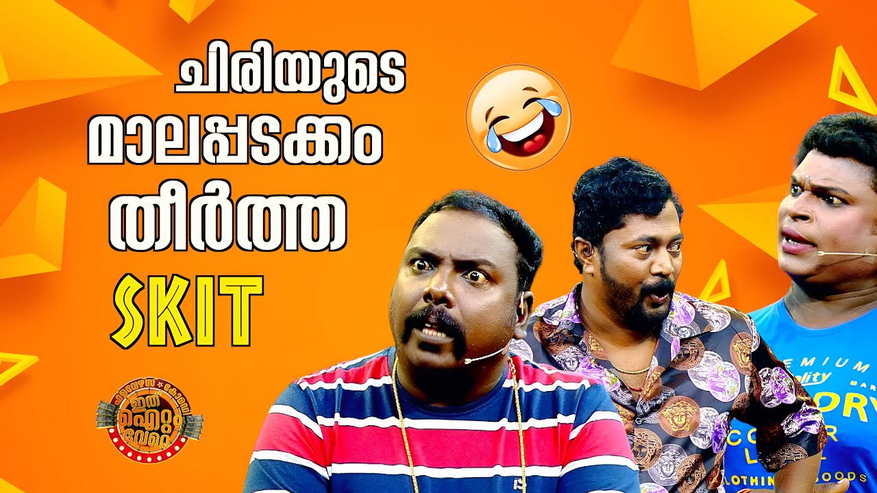 ചിരിയുടെ മാലപ്പടക്കം തീർത്ത  SKIT 😂