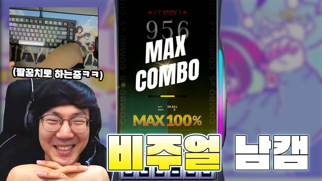 이제는 손조차 안쓰고 풀콤함 ㅋㅋㅋㅋㅋ [ 리듬게임 미션데이 ]