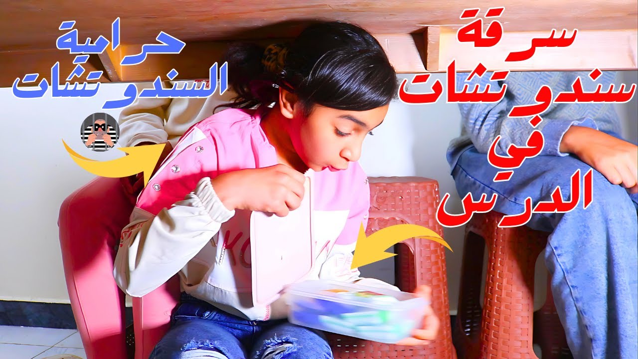 بنت صغيرة تسرق لانش بوكس صحبتها صدمة المعلمة - شوف حصل ايه !!
