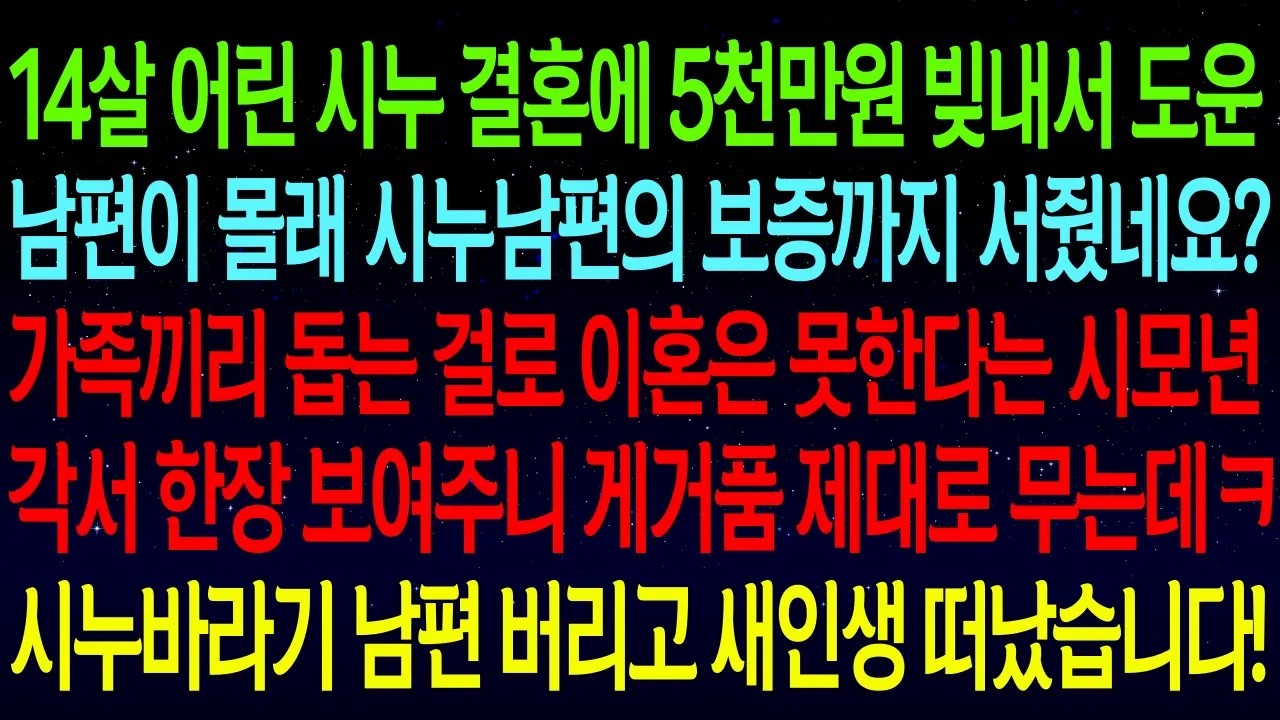시누 결혼에 5천만원 빚내서 도운 남편이 몰래 시누남편 보증까지 서줬네요?가족끼리 돕는 걸로 이혼은 못한다는 시모에게 각서 한장 보여주니 게거품 제대로 무는데ㅋ