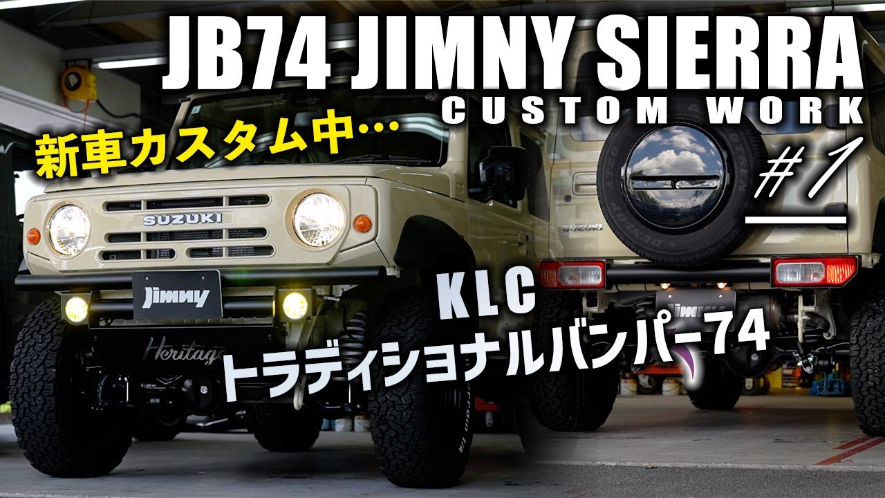 ご注文の新車JB74シエラにKLCのトラディショナルバンパー74を装着！納車前のカスタム中 ♯1 | JB74 JIMNY SIERRA CUSTOM KLC