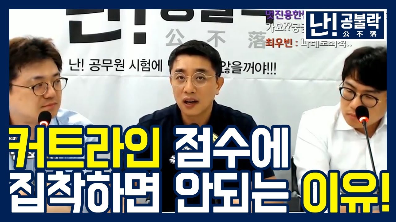 합격 '커트라인'에 집착하면 안되는 이유