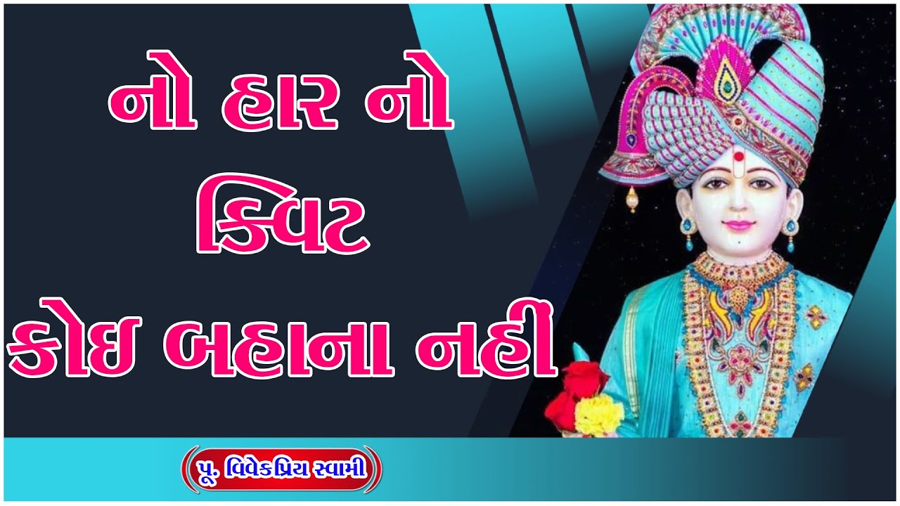 Baps Fresh New Pravchan Vivekpriy Swami 2026 | નો હાર નો ક્વિટ કોઈ બહાના નહીં | Baps Pravchan 2026 |