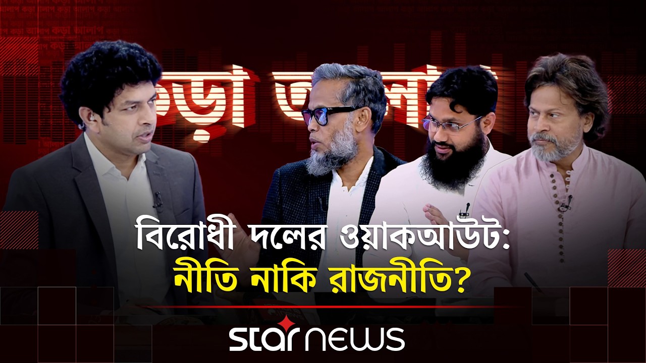 বিরোধী দলের ওয়াকআউট: নীতি নাকি রাজনীতি? | Kora Alap | Talk Show | Star News