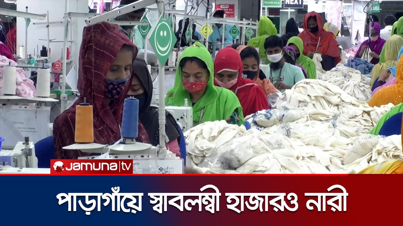 সিরাজগঞ্জের নারীদের আশার প্রদীপ হয়ে উঠেছে পূর্বানী ফ্যাশন | Purbani fashion | Jamuna TV