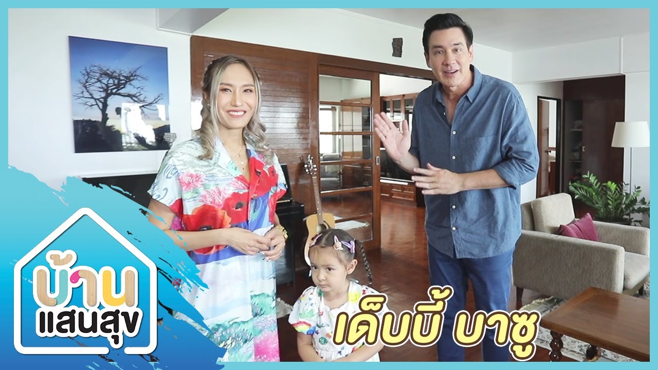 บ้านแสนสุข EP.022 | เปิดบ้านอดีตนักร้อง 90's 'เด็บบี้ บาซู'