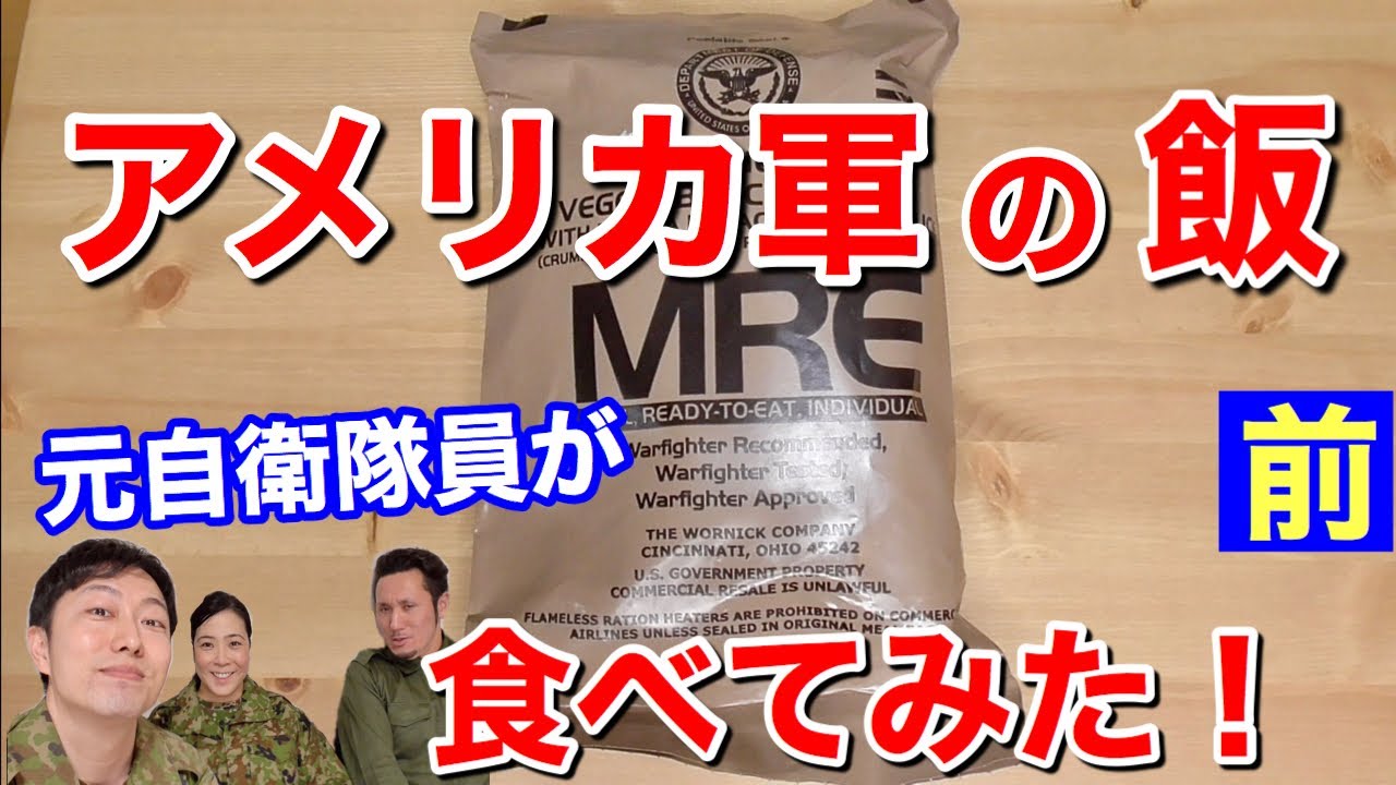 元自衛隊員３人で米軍の戦闘糧食を食べてみたら！驚きの連続【前編】・・Military MRE Taste Test