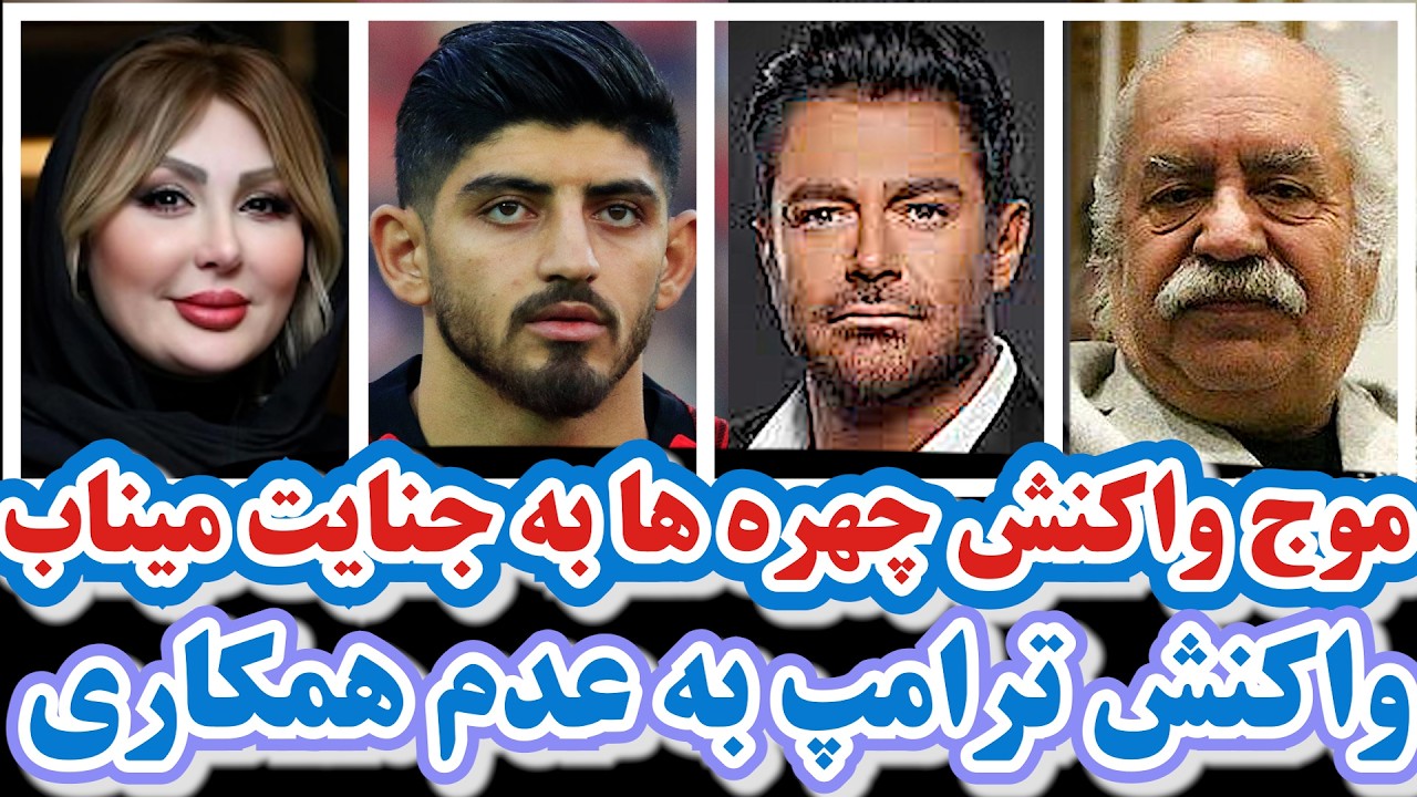 موج واکنش‌چهره ها به جنایت مدرسه میناب/تجمعات مردمی هفدهمین شب مصادف با فراخوان/واکنش ترامپ به ...