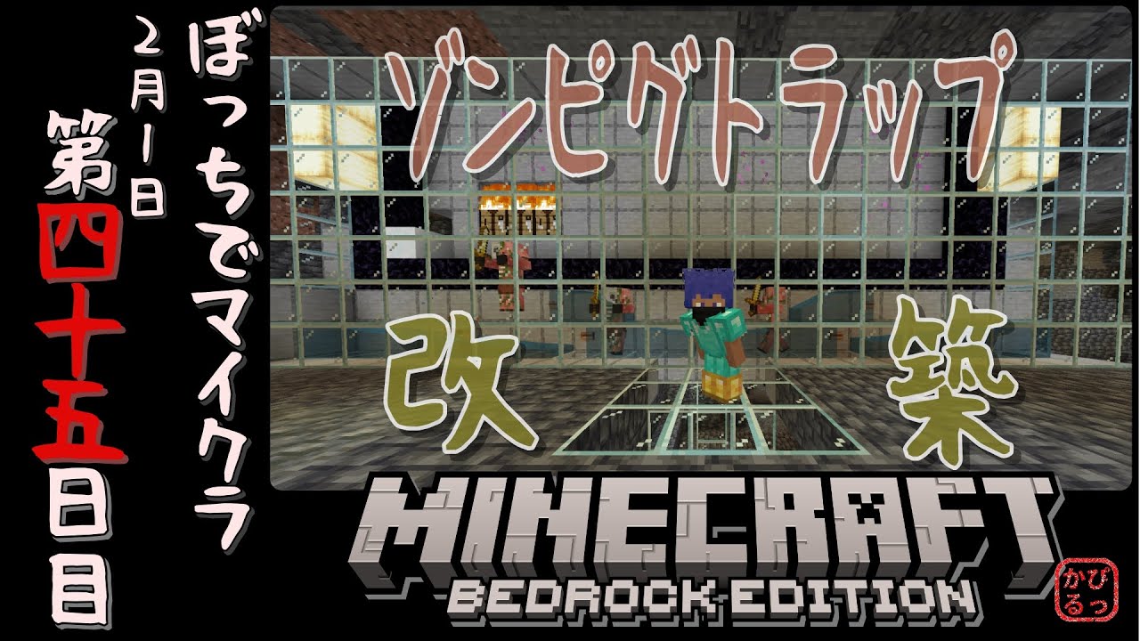 #45【Minecraft】ぼっちでマイクラ 第四十五日目