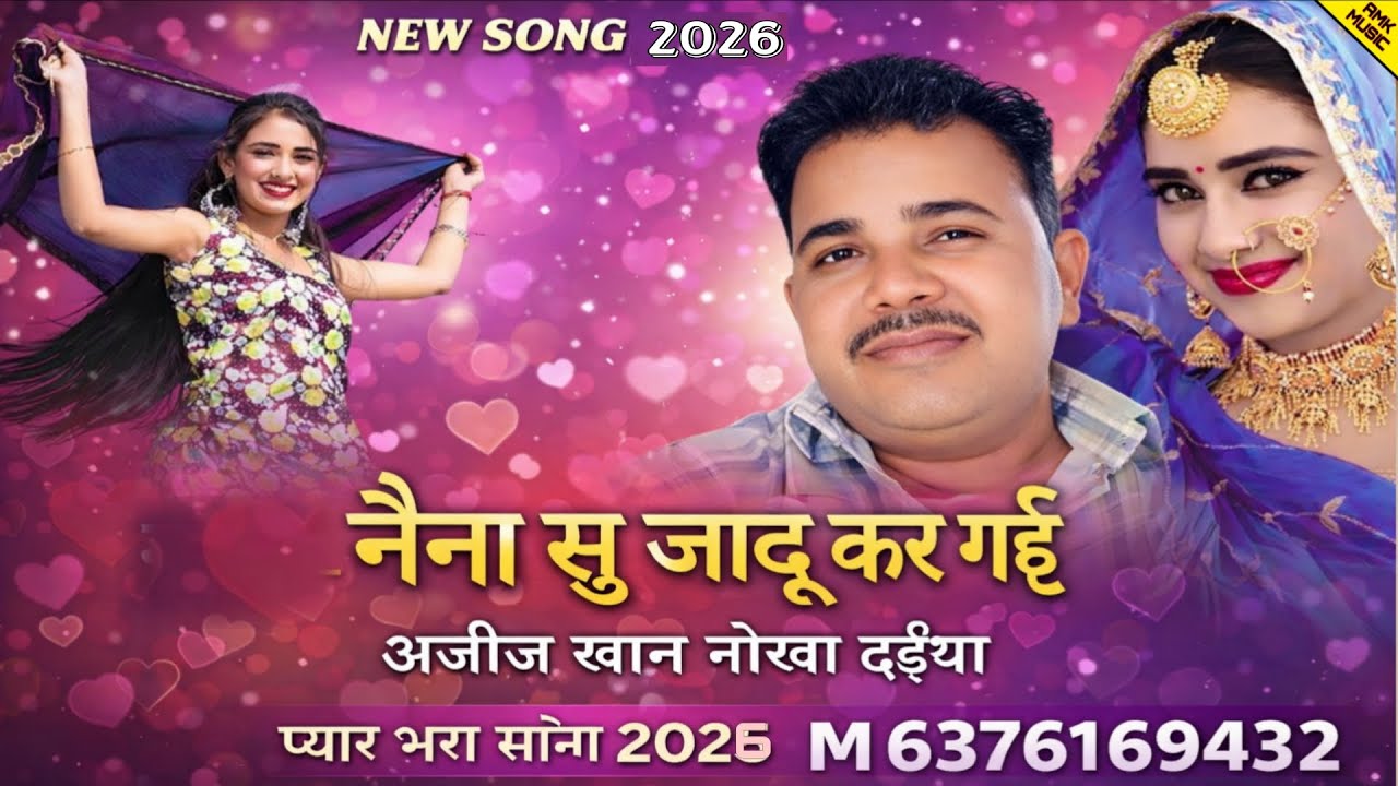नैना सु जादू कर गई।। नया सॉन्ग राजस्थानी लोकगीत सिंगर अजीज खां नोखा दईया 