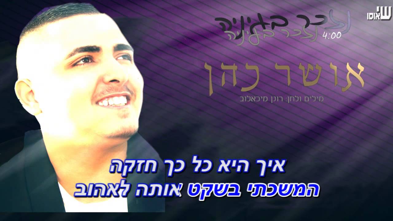 אושר כהן-נזכר בעיניה קריוקי רשמי