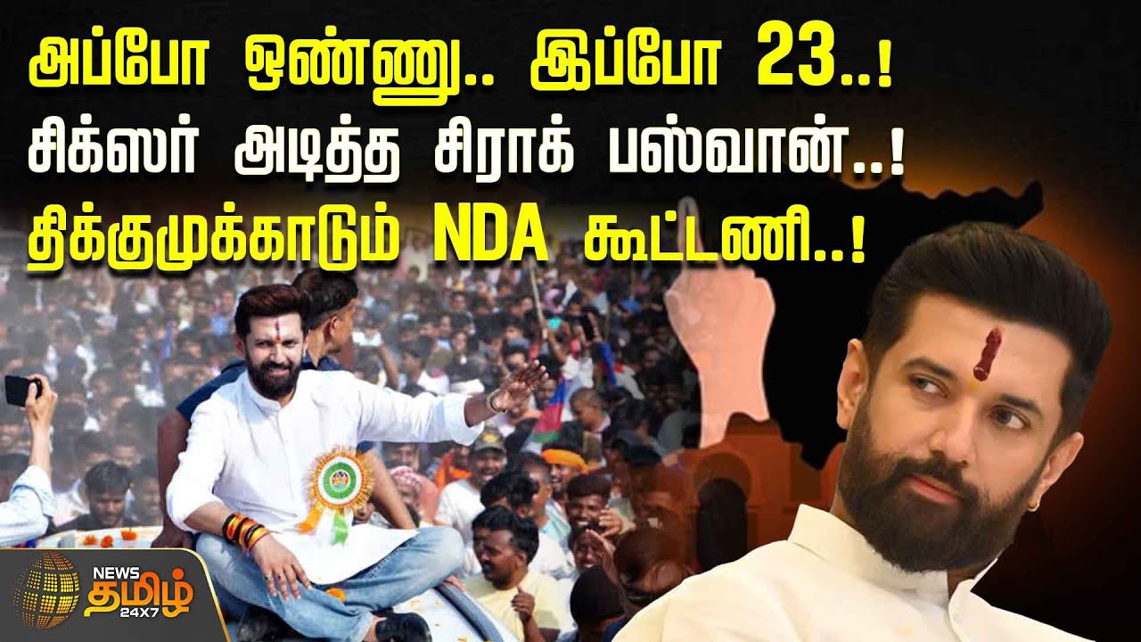 Bihar Results | Chirag Paswan | அப்போ ஒண்ணு.. இப்போ 23..! சிக்ஸர் அடித்த சிராக் பஸ்வான்..! | NDA