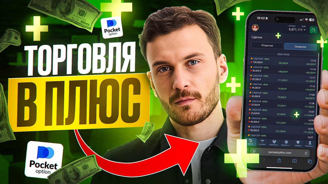 ТОРГОВЛЯ В ПЛЮС на Pocket Option! Как заработать на Покет Опшн с нуля?