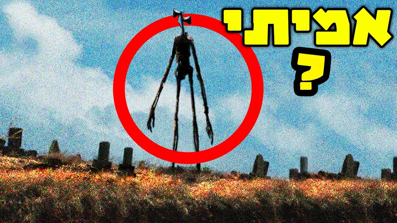 האמת מאחורי ראש סירנה! ומדוע אנשים כלכך אובססיביים לגביו?