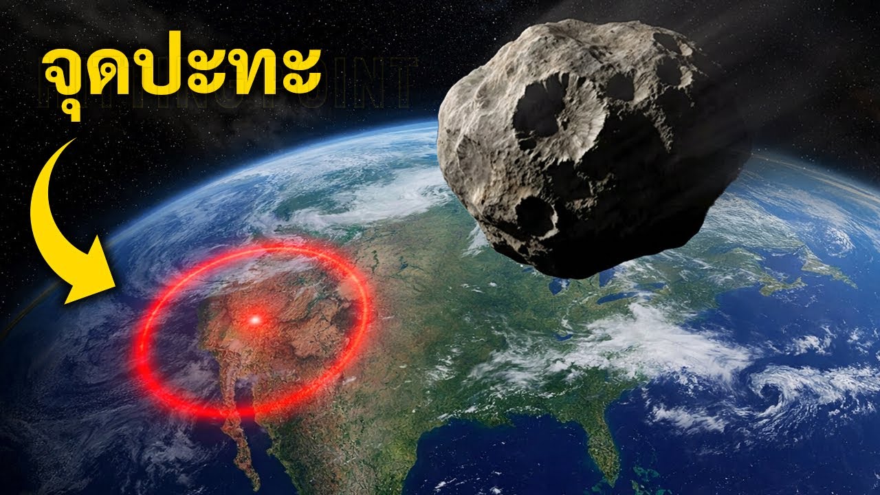 ดาวเคราะห์น้อยนี้สามารถทำลายล้างทั้งทวีปได้ถ้ามันพุ่งชน