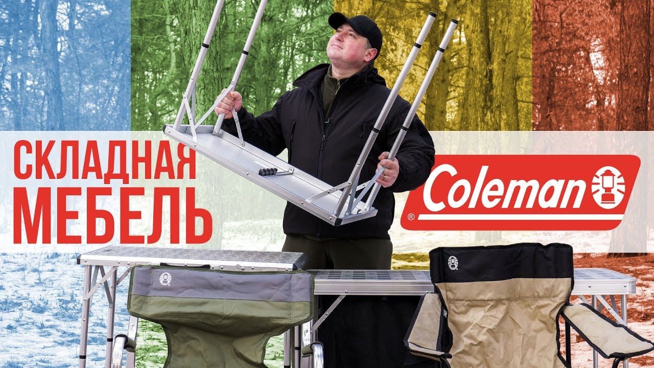 Складная мебель Coleman - всегда и везде