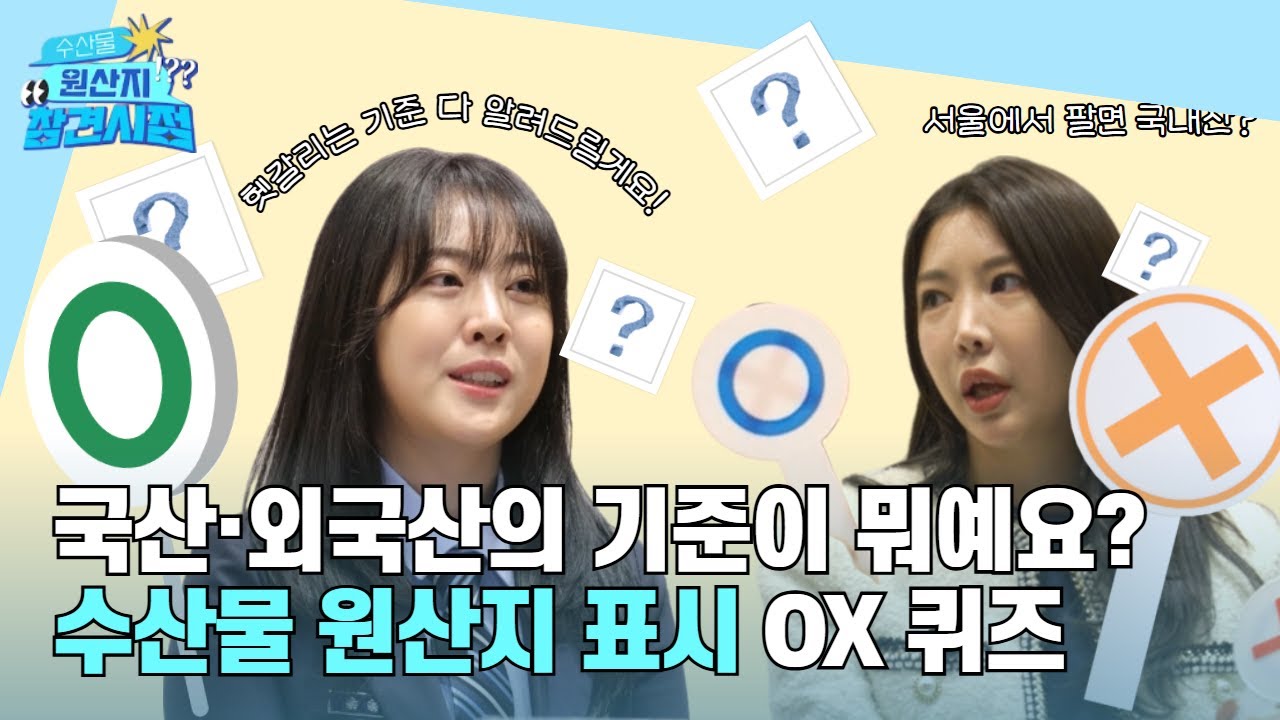 수산물 원산지 참견시점 | 수산물 원산지 국산·외국산 기준이 뭐예요? 🤔