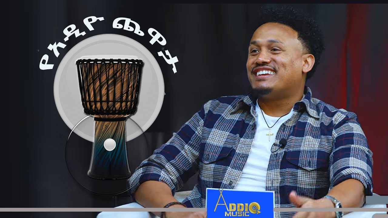 የአዲዮ ጨዋታ l Ye Addio Chewata