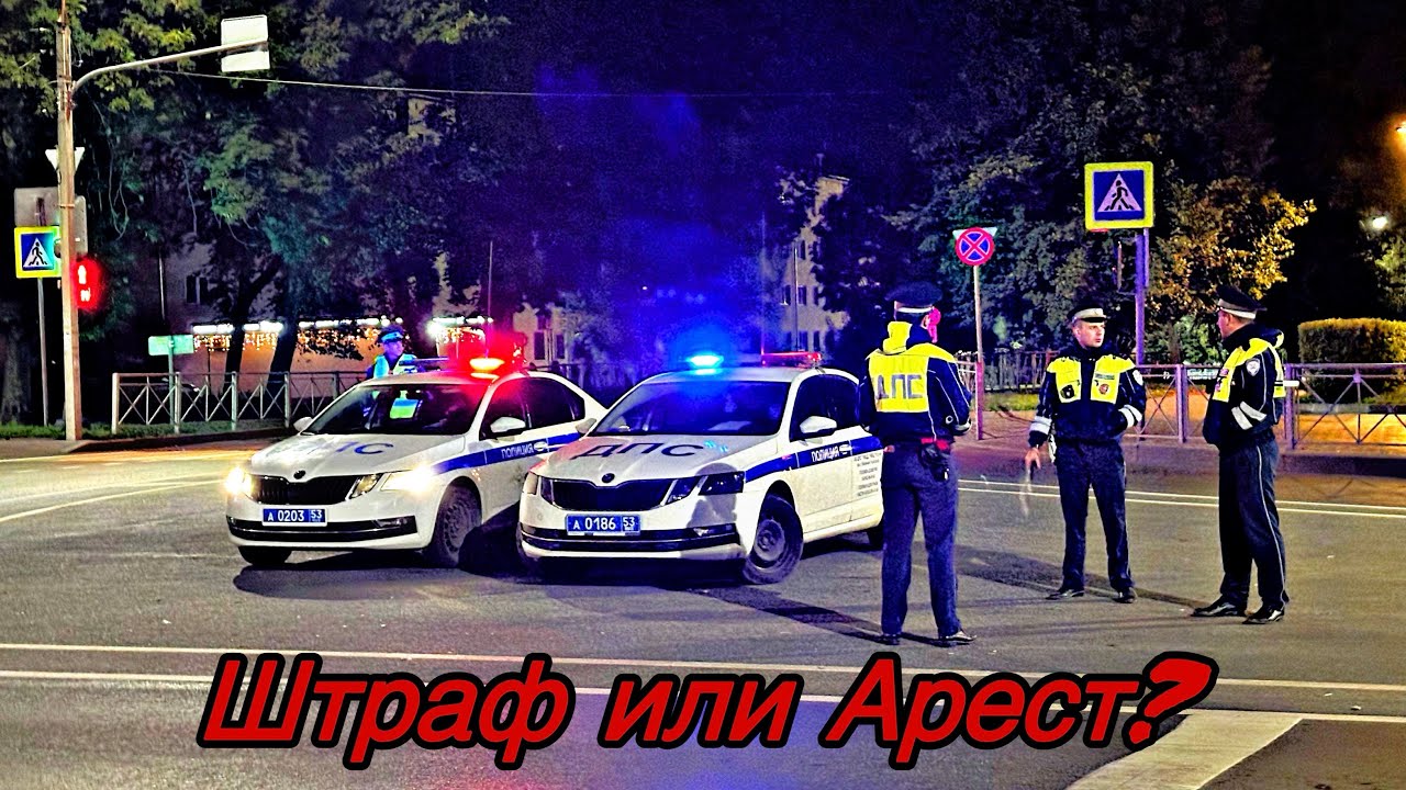 НЕОЖИДАННАЯ ОСТАНОВКА ДПС МОЖЕТ ЗАКОНЧИТЬСЯ АРЕСТОМ!