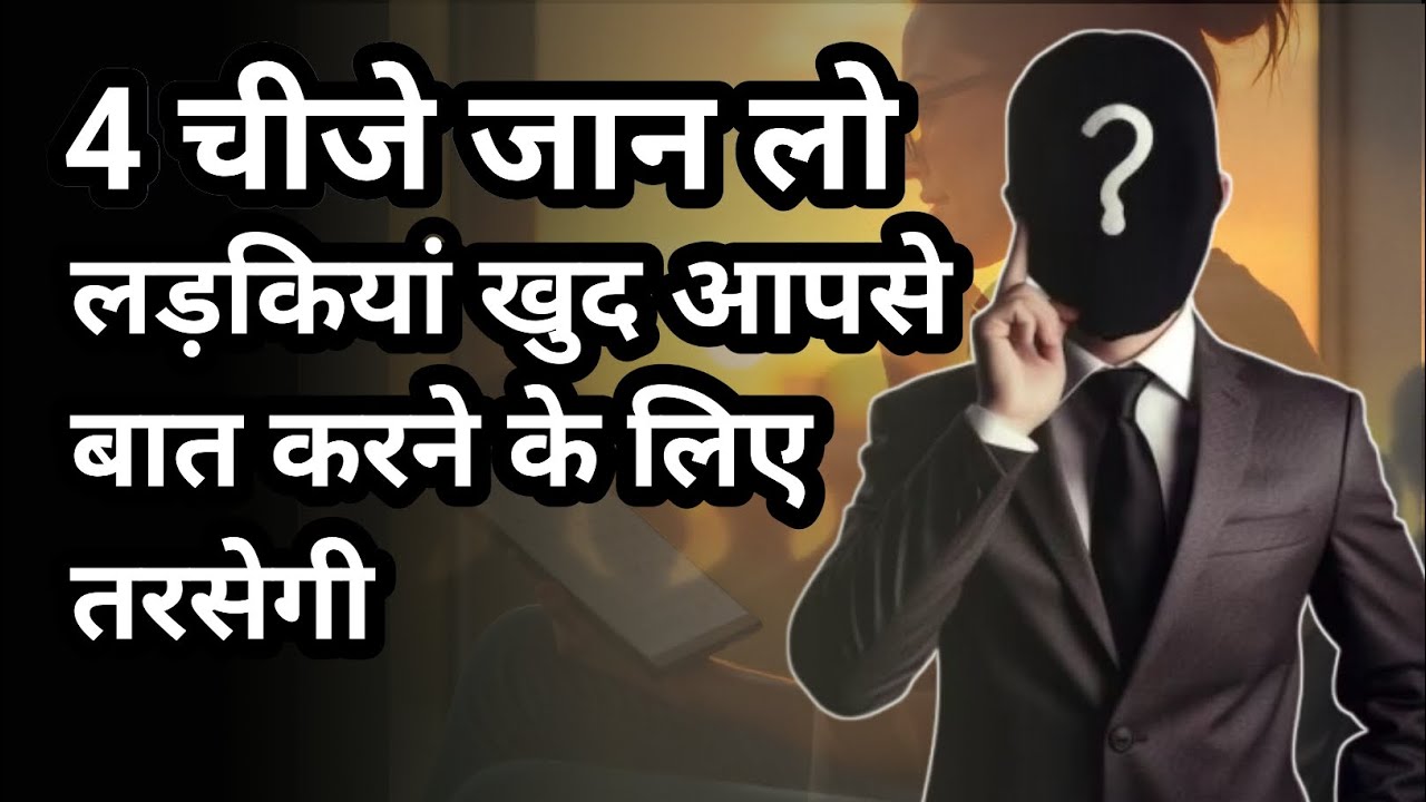 लड़कियां आपसे खुद बात करेगी,4 चीजे जो आपको पता होनी चाहिए 